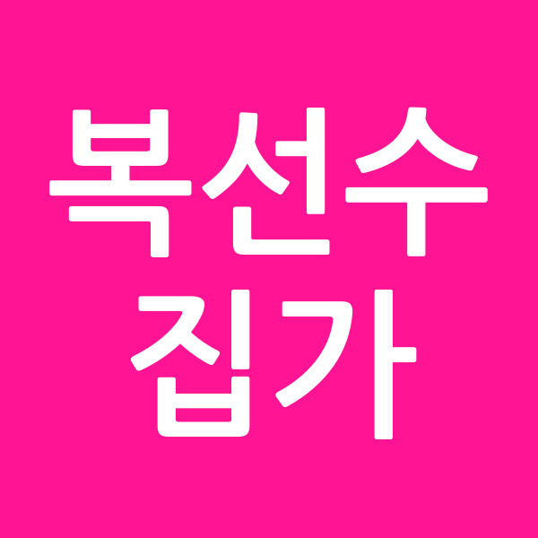 복선수집가