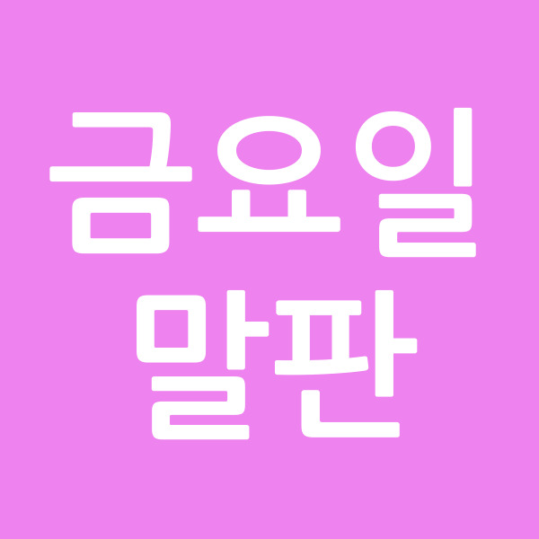 금요일말판