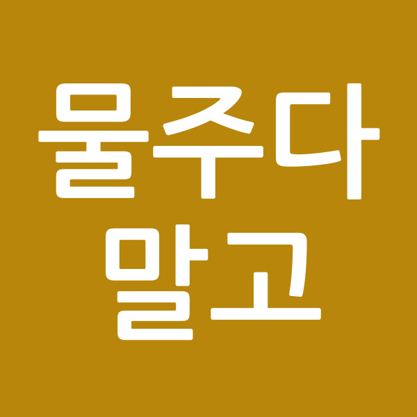 물주다말고