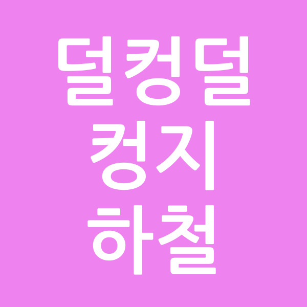 덜컹덜컹지하철