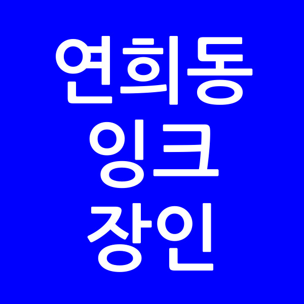 연희동잉크장인