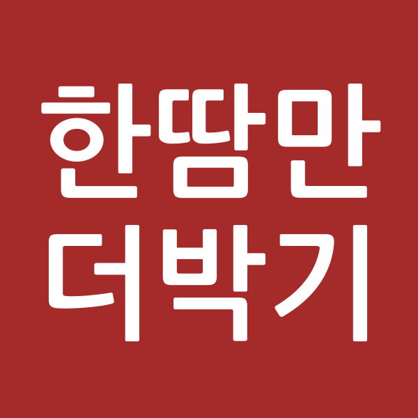 한땀만더박기