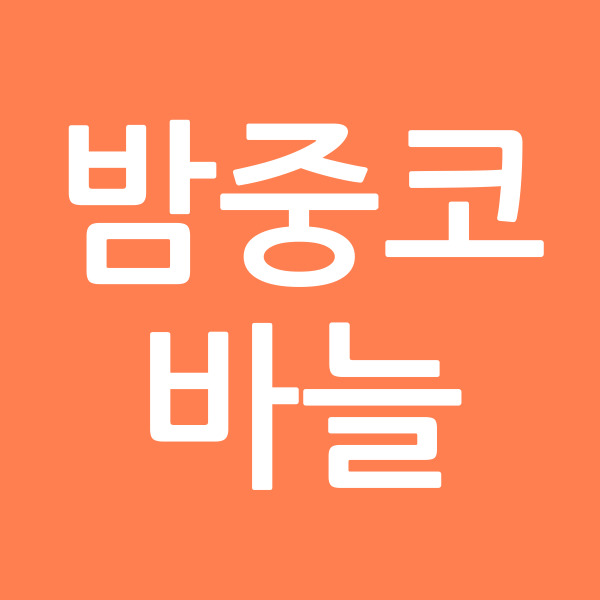 밤중코바늘