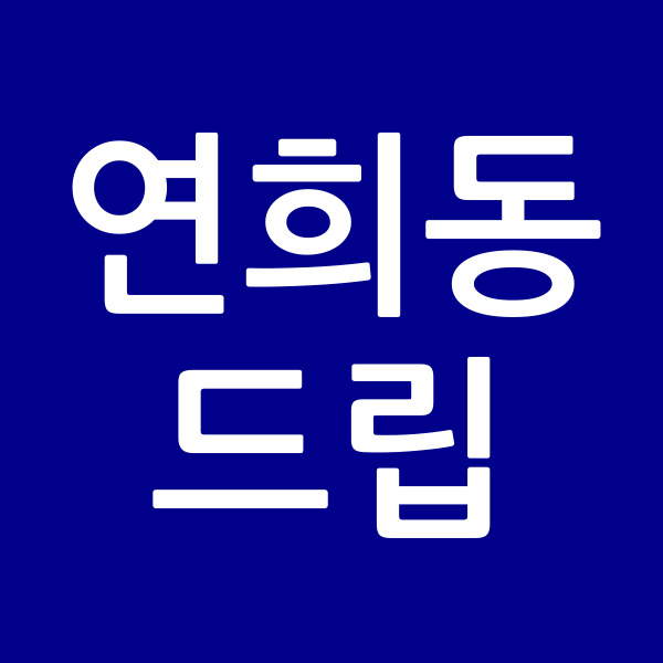 연희동드립
