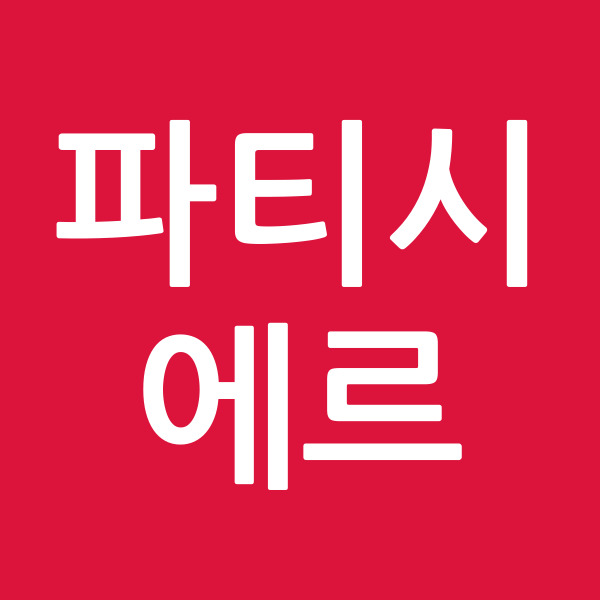 파티시에르