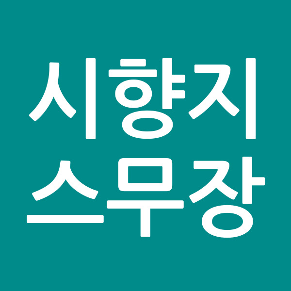 시향지스무장