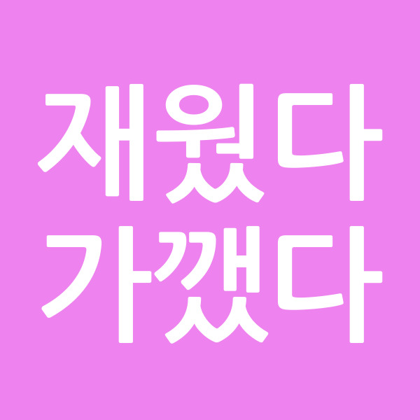 재웠다가깼다
