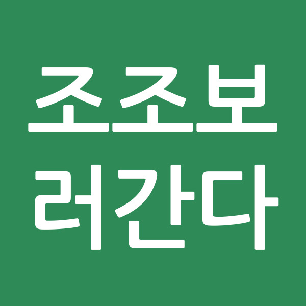 조조보러간다
