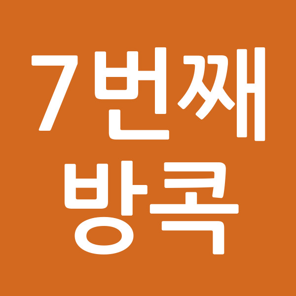 7번째방콕