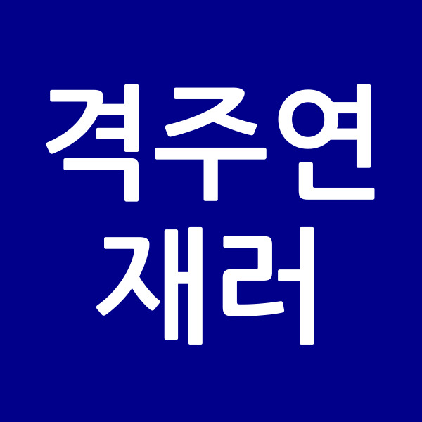 격주연재러