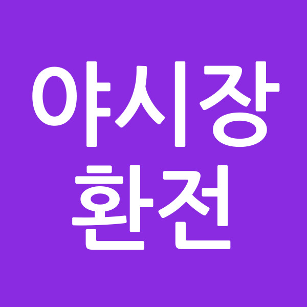 야시장환전