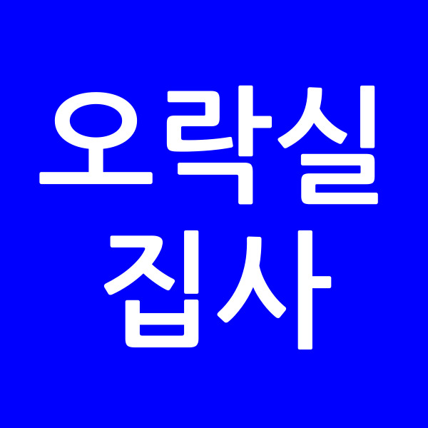 오락실집사