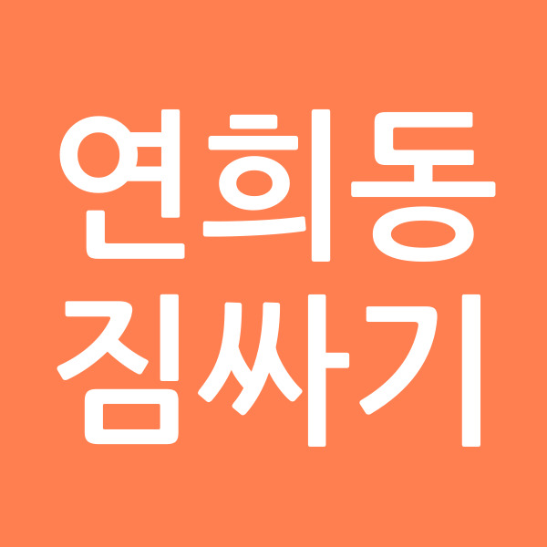 연희동짐싸기