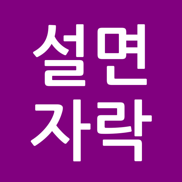 설면자락