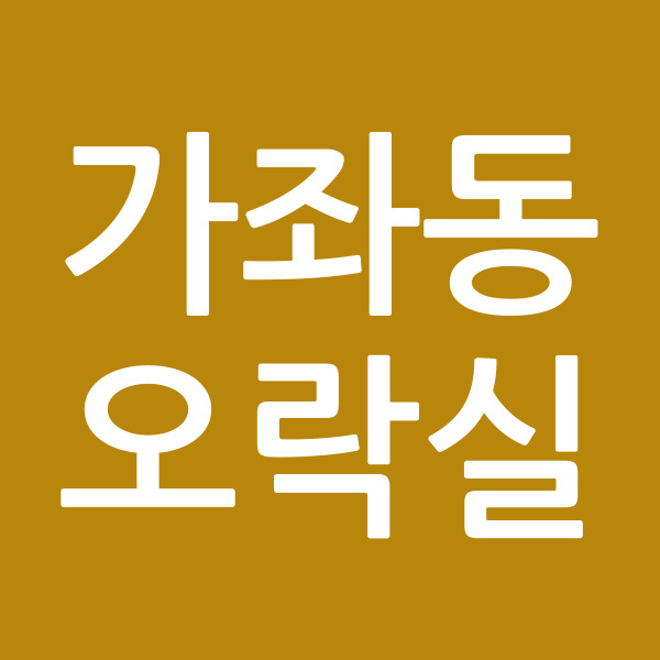 가좌동오락실