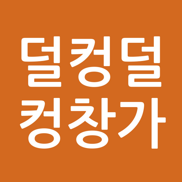 덜컹덜컹창가