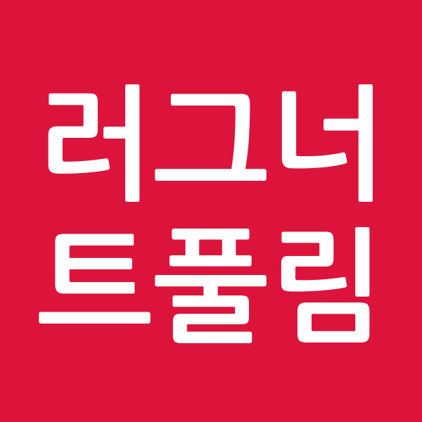 러그너트풀림