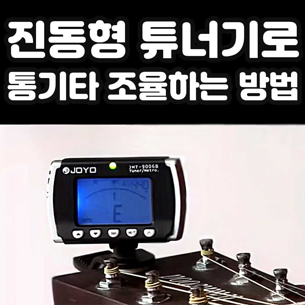 기타 튜닝: 따라만 하면 끝! 통기타 튜닝, 이렇게 하세요!