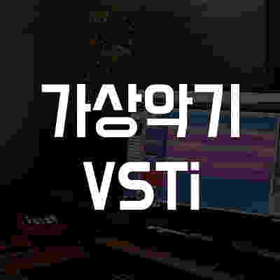 미디작곡에 필수! 가상악기(VSTi) 활용 팁과 추천 브랜드!