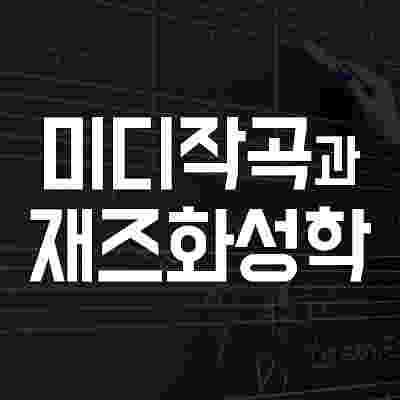 미디 작곡을 할 때 재즈화성학이 필요한가요?