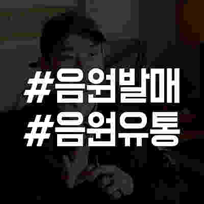 음원 발매/유통에 대한 모든 것 대방출! 자작곡을 음원 차트에!