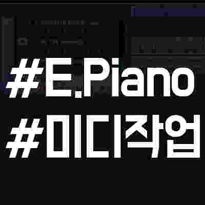 작곡 초보자를 위한 악기별 활용 팁 무료 특강! #2. E.piano 활용법