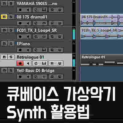 큐베이스 : 악기별 활용팁 #3. Synth 활용법