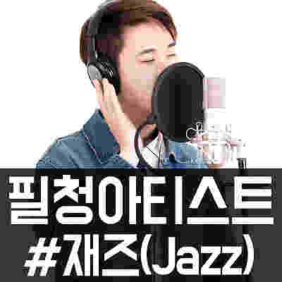 보컬트레이닝 : 반드시 들어야 할 필청 아티스트 추천 #1. 재즈(Jazz)