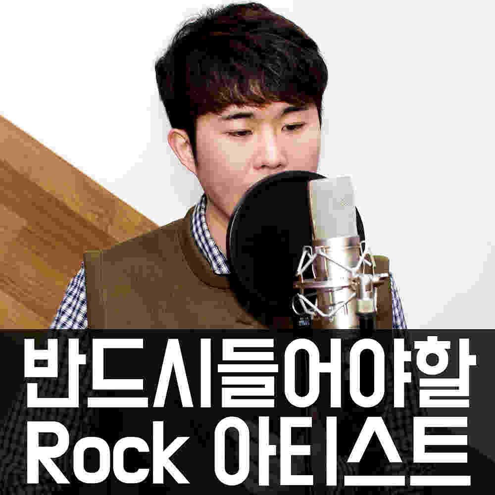 보컬트레이닝 : 반드시 들어야 할 필청 아티스트 추천 #2.락(Rock)