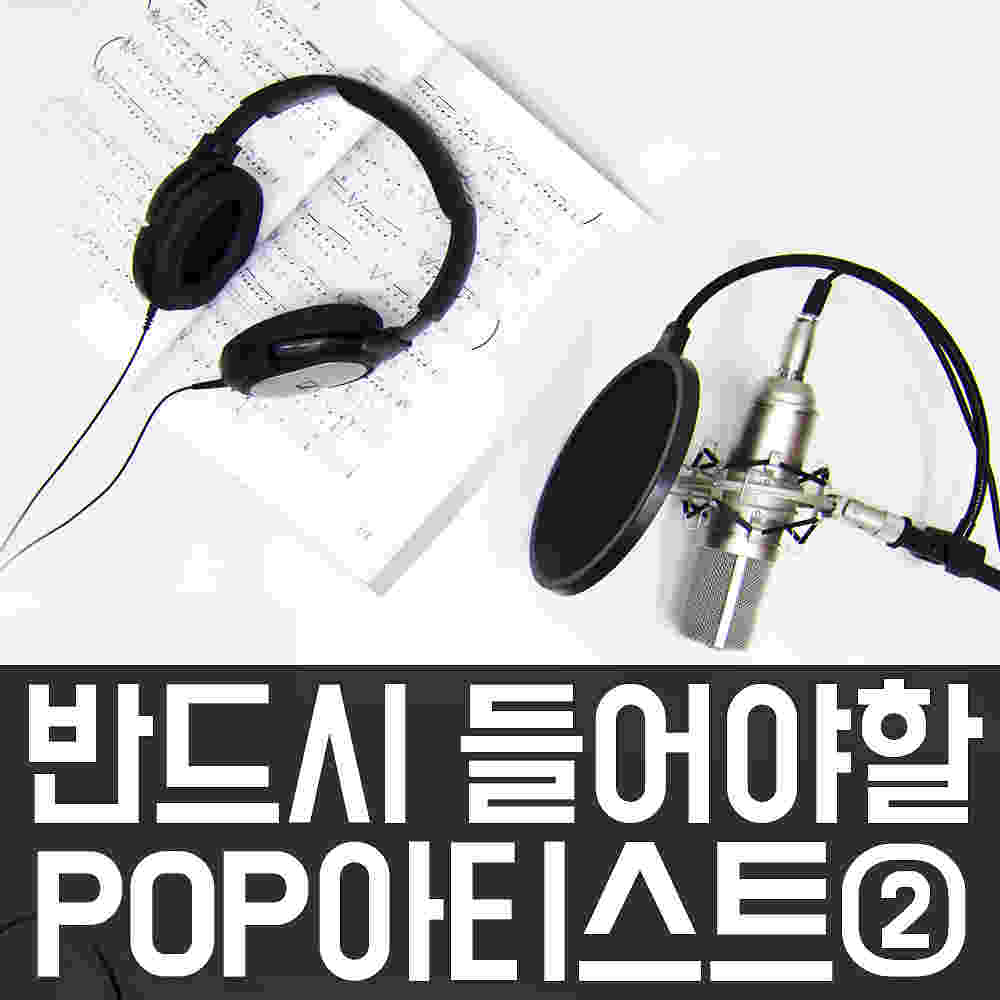 보컬트레이닝 : 반드시 들어야 할 필청 아티스트 추천 #3. 팝(Pop) - 루더 밴드로스 & 팝의 디바들