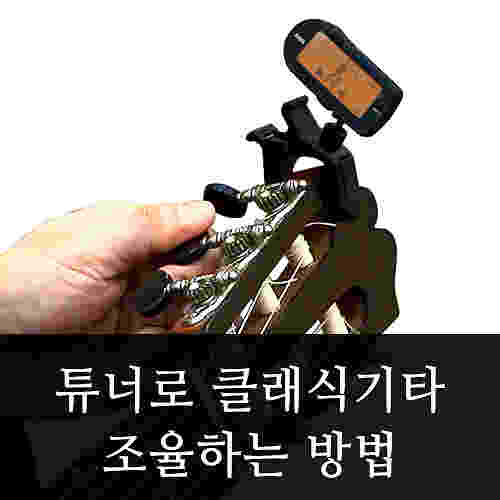 클래식기타: 조율하는 방법