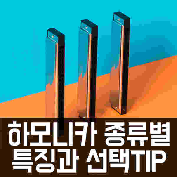 하모니카정복하기: 하모니카 종류별 특징과 선택 TIP