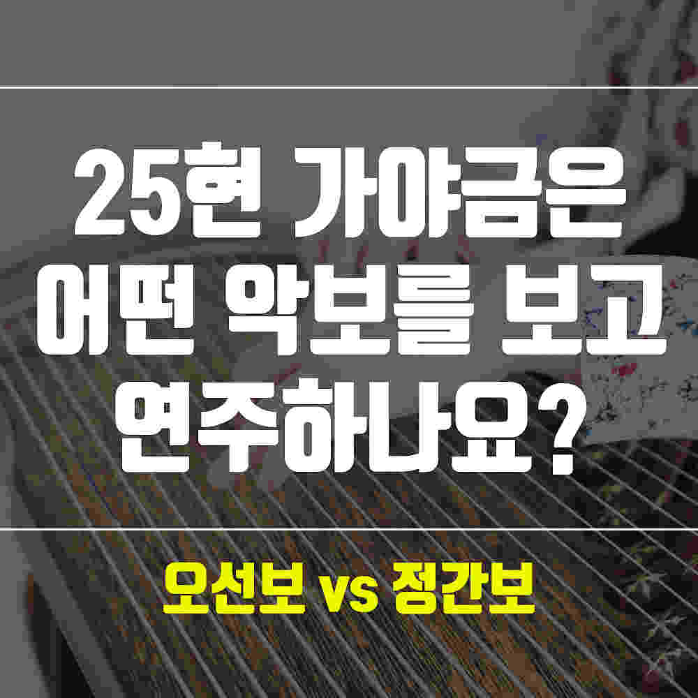 25현 가야금 악보 : 오선보 vs 정간보, 어떤 악보를 보고 연주하나요?