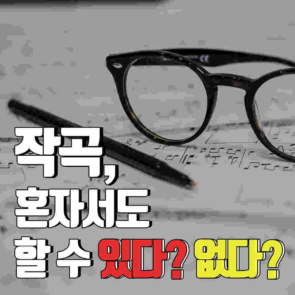 내가 만드는 음악, 실용작곡 : 작곡, 혼자서도 할 수 있다? 없다?