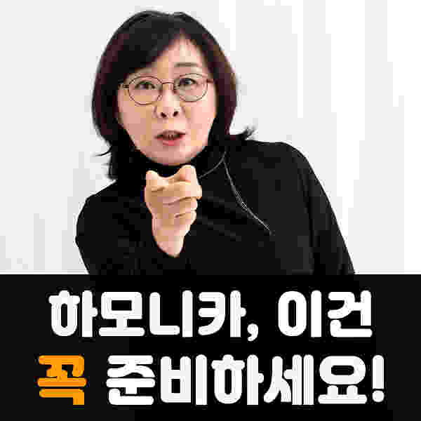 하모니카 연주! 지금 당장 '이것' 준비하세요