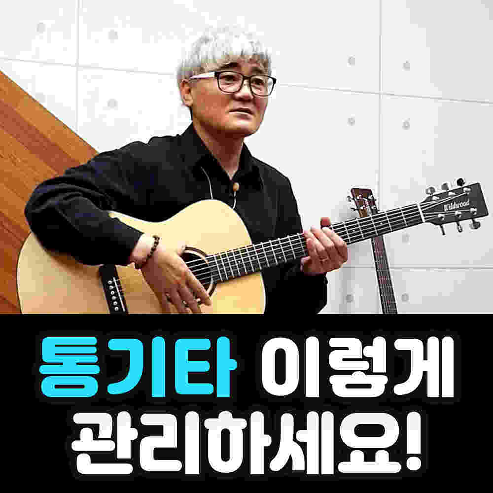 통기타 관리: 여름, 겨울 계절별 통기타 관리 및 보관법