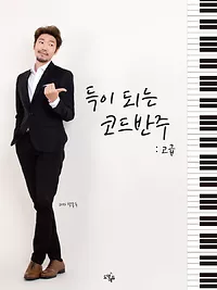 12주 완성 코드반주법, 득이 되는 코드반주 [고급]