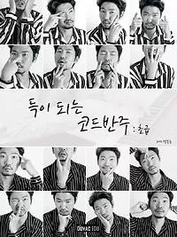 12주 완성 코드반주법, 득이 되는 코드반주 [초급]