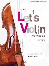 12주 완성 바이올린, Lets Violin [고급]