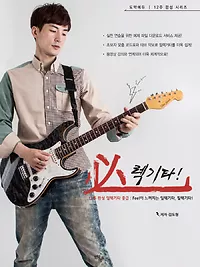 12주 완성 일렉기타, 必렉기타 [중급]