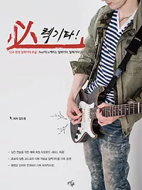 12주 완성 일렉기타, 必렉기타 [초급]