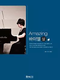 Amazing 바이엘 上