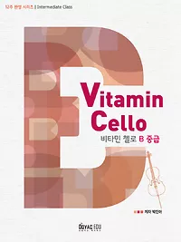12주 완성 첼로, 비타민 첼로 [중급]