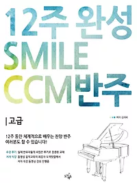 12주 완성 CCM 반주법, Smile CCM 반주 [고급]