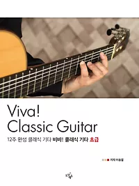 12주 완성 클래식기타, Viva! 클래식기타 [초급]
