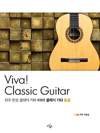 12주 완성 클래식기타, Viva! 클래식기타 [중급]