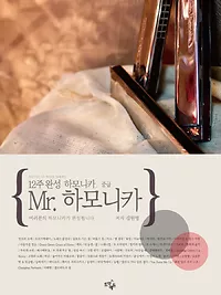 12주 완성 하모니카, Mr.하모니카 [중급]