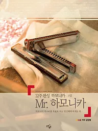 12주 완성 하모니카, Mr.하모니카 [고급]
