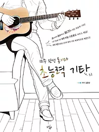 12주 완성 통기타, 초능력기타 [초급]