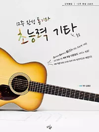 12주 완성 통기타, 초능력기타 [중급]